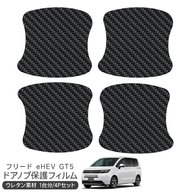 フリード eHEV GT5 ドア 保護フィルム 4P カーボン調 ドアハンドル