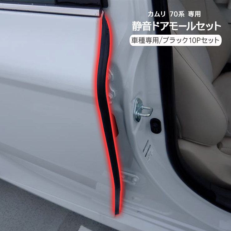 カムリ 70系 静音ドアモール 低減 モール 静音計画 ドアエッジ