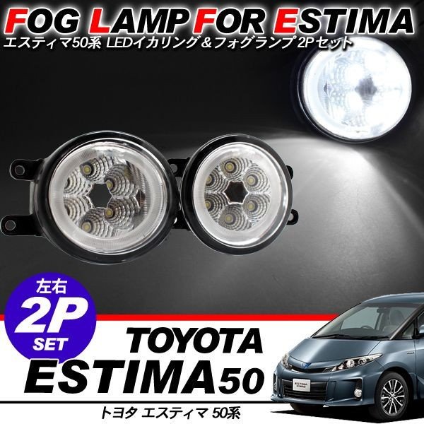 エスティマ 50 LED フォグランプ キット フォグバルブ H8/H11/H16