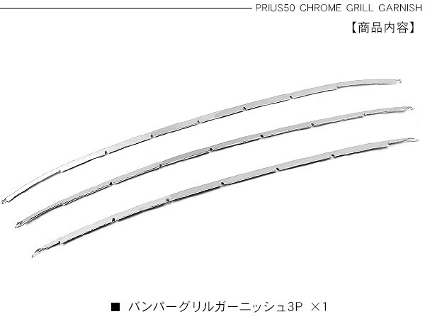 プリウス 50系 バンパー グリルガーニッシュ 3P トリム バンパーグリル