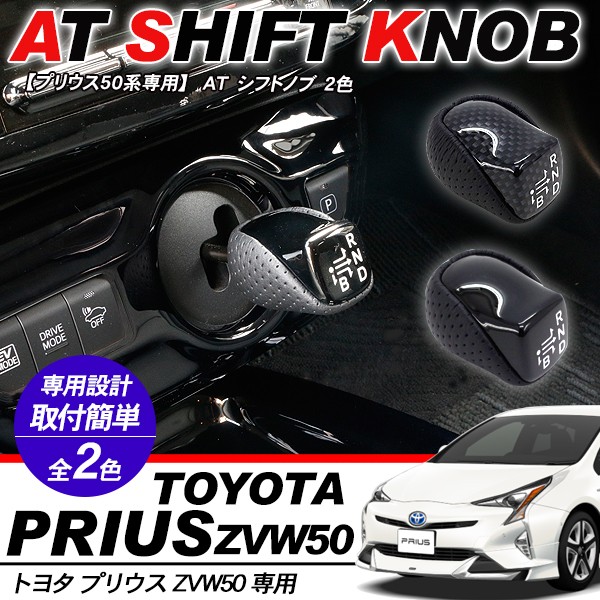 プリウス50系 PHV シフトノブ 全2色 純正交換タイプ インテリアパネル AT オートマ シフト カーボン/ピアノブラック ZVW50  アクセサリー カスタム 内装パーツ :PR272-PR273:アットパーツ - 通販 - Yahoo!ショッピング