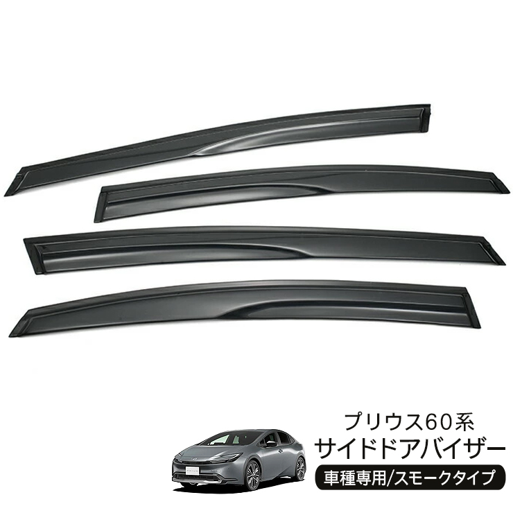 新型 プリウス 60系 ZVW/MXWH60・65 ドアバイザー サイドバイザー