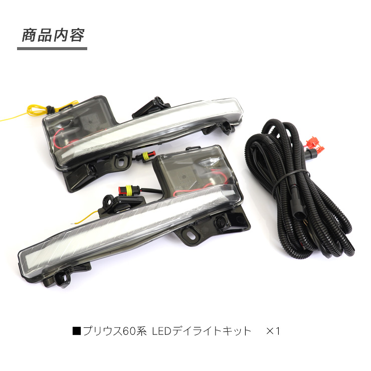 プリウス 60系 MXWH60 LED デイライトキット オープニング機能