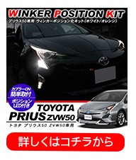 プリウス 50 専用 ウィンカーポジション化キット T20/LEDバルブ
