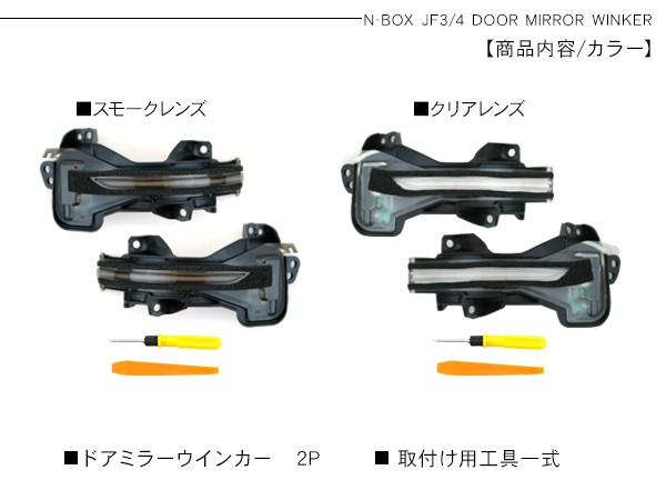 N-BOX NBOXカスタム JF3/JF4 シーケンシャルウインカー ドアミラー
