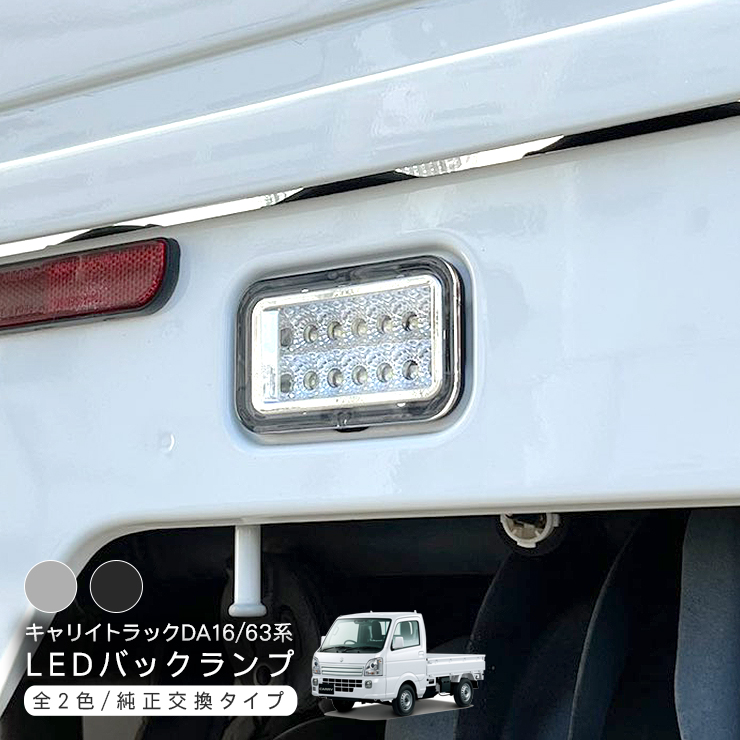 キャリイトラック DA16T DA63T スーパーキャリイ LEDバックランプ ユニット 全2色 T16 軽トラ 外装 カスタム パーツ :  rav009971 : アットパーツ - 通販 - Yahoo!ショッピング