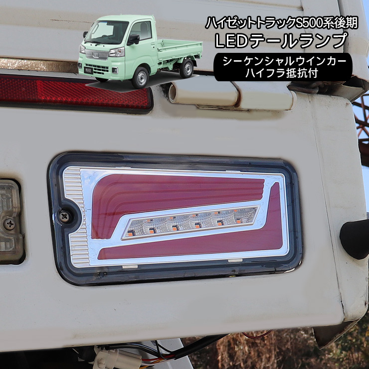 ハイゼット　s500p前期　REIZ LEDテールシーケンシャルウィンカー ハイゼットトラック S500P/S510P 前期 LED テールランプ