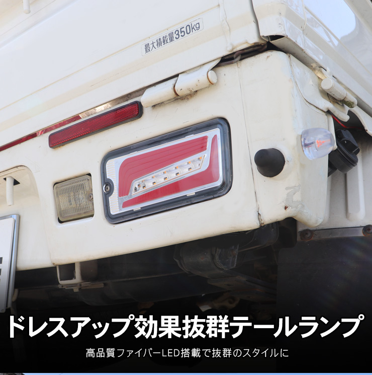 ハイゼットトラック S500P/S510P 前期 LED テールランプ