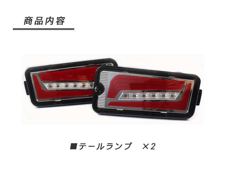 ハイゼットトラック S500P/S510P 前期 LED テールランプ