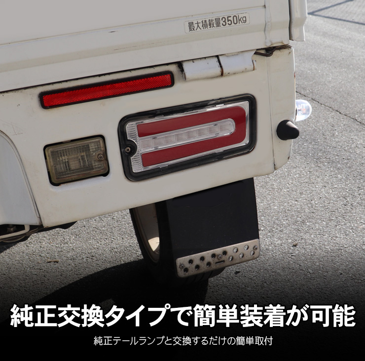 ハイゼットトラック S500P/S510P 前期 LED テールランプ