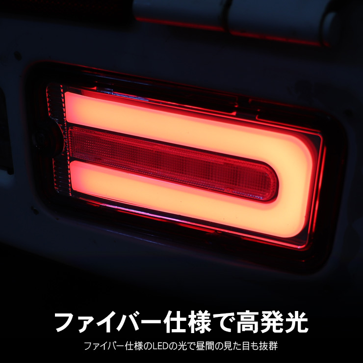 ハイゼット LEDファイバー テールランプ シーケンシャルウインカー ハイゼットトラック S500P/S510P 前期 LED テールランプ