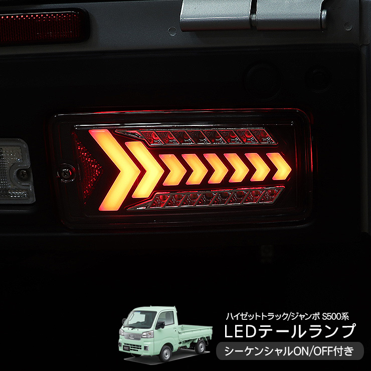ハイゼットトラック S500P/S510P 後期 LED テールランプ ハイフラ抵抗