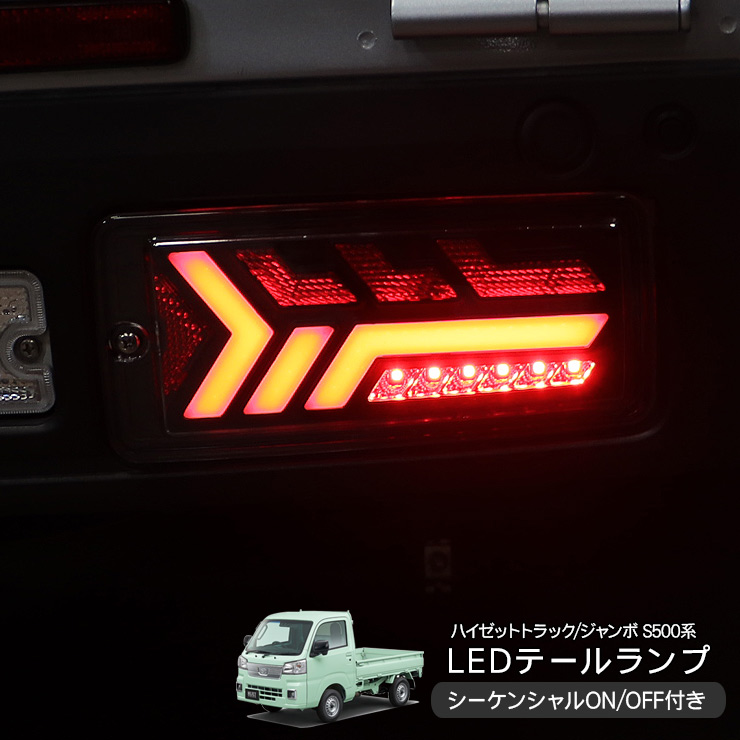 ハイゼットトラック S500P/S510P 後期 LED テールランプ ハイフラ抵抗
