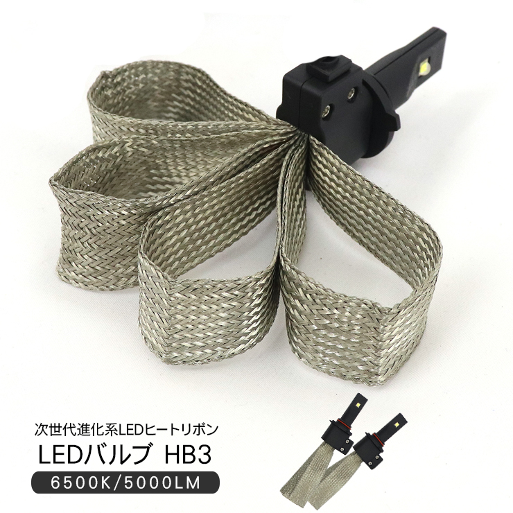 在庫処分 大特価】LED ヘッドライト HB3 一体型/ヒートリボン PHILIPS