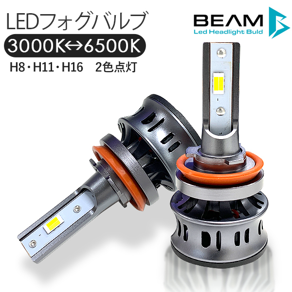 LEDヘッドライト LEDフォグランプ H8/H11/H16 LEDライト 3000K-6000K ツインカラー 4600LM/30W 車検対応  Philipsチップ 1年保証付き LEDバルブ フォグライト : r1248 : アットパーツ - 通販 - Yahoo!ショッピング