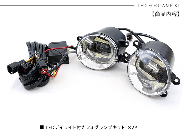 トヨタ 汎用 LED フォグランプ デイライト付き フォグ 2個セット 高品質 イカリング/エンジェルリング 純正交換 LEDフォグ ライト 車検対応  保障付き 外装パーツ : r6229 : スマホケース手帳型iPhone SIMPLY - 通販 - Yahoo!ショッピング