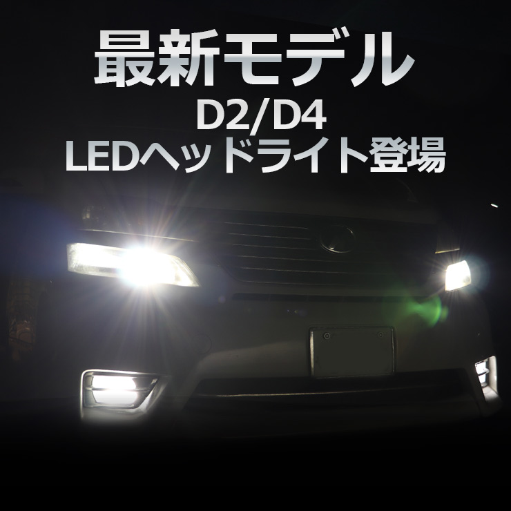 LEDヘッドライト D2/D4 18000LM 6500K 19300CD 高輝度LED 12V/24V対応