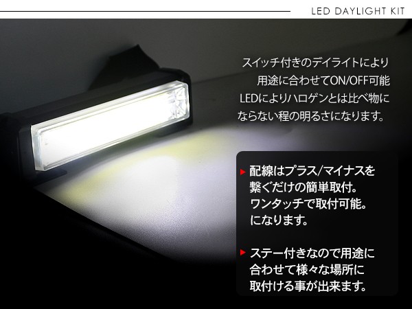LED デイライト 常時点灯/ストロボ リモコン切替タイプ 2本セット 12V