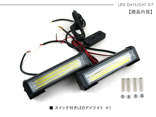 LED デイライト 常時点灯/ストロボ リモコン切替タイプ 2本セット 12V