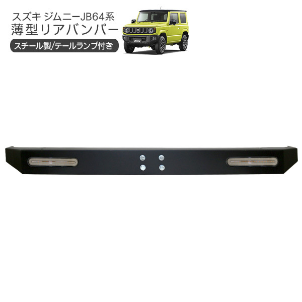 GW SALE‼️ジムニー　JA系　リアバンパーLEDテール ☆JB64ルック☆ JA11 JA22 ジムニー用 リアバンパー＆流星LED