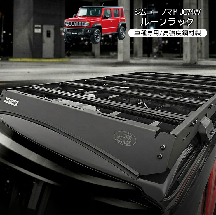 スズキ ジムニー ノマド 5ドア JC74 ルーフラック ルーフキャリア
