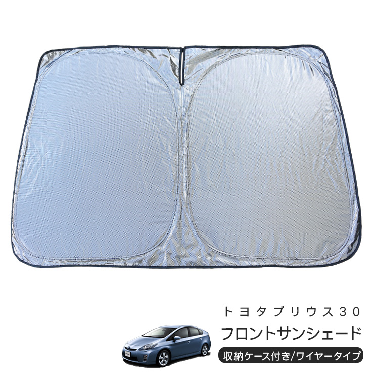トヨタ プリウス ZVW30系 フロント用 サンシェード カーシェイド