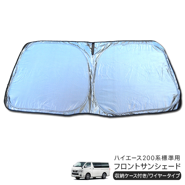 ハイエース 200系 標準用 フロント用 サンシェード カーシェイド