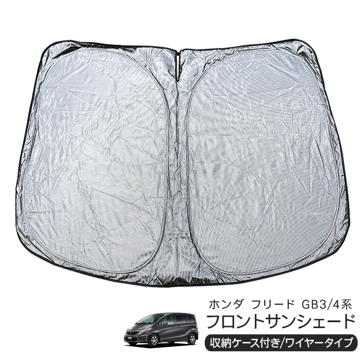 ホンダ フリード GB3/GB4系 フロント用 サンシェード カーシェイド 日