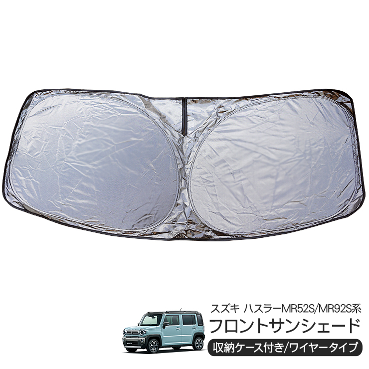 スズキ ハスラー MR52S/MR92S フロント用 サンシェード カーシェイド 
