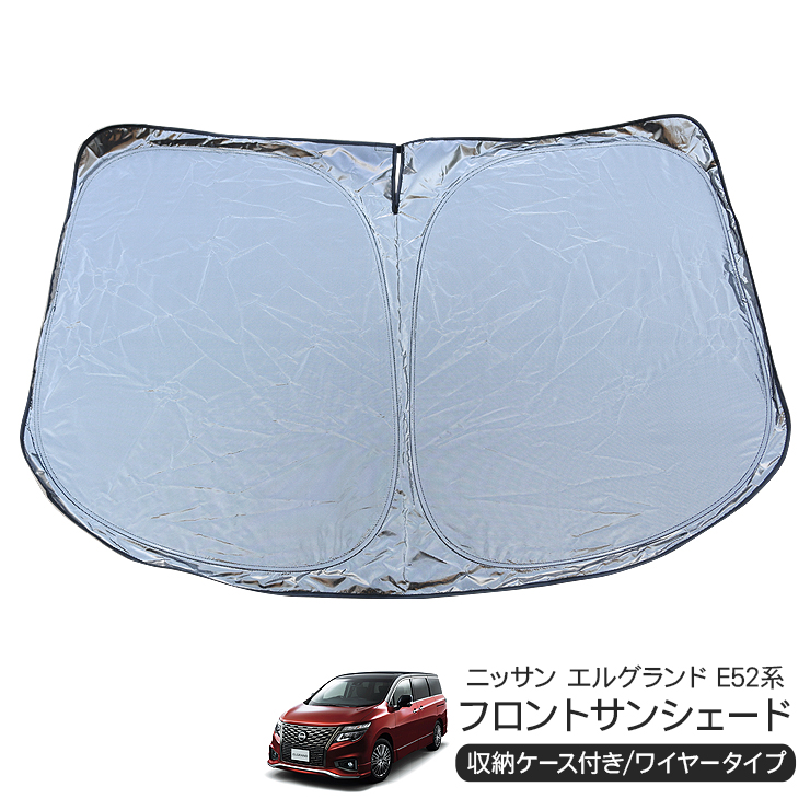 日産 エルグランド フロントサンシェードフロントガラス