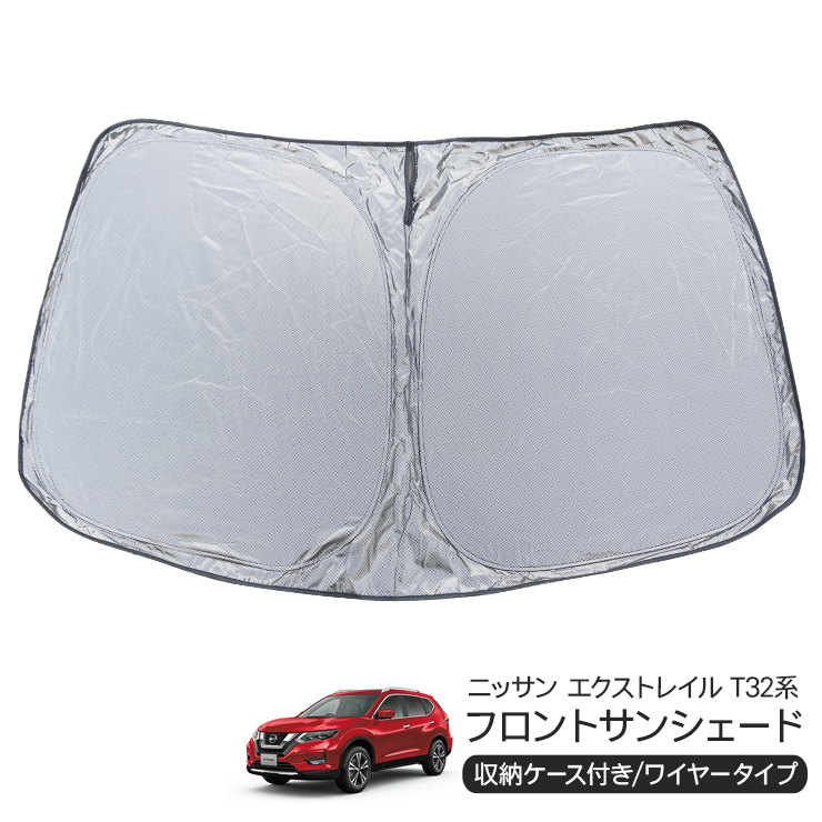 日産 エクストレイル T32系 フロント用 サンシェード カー