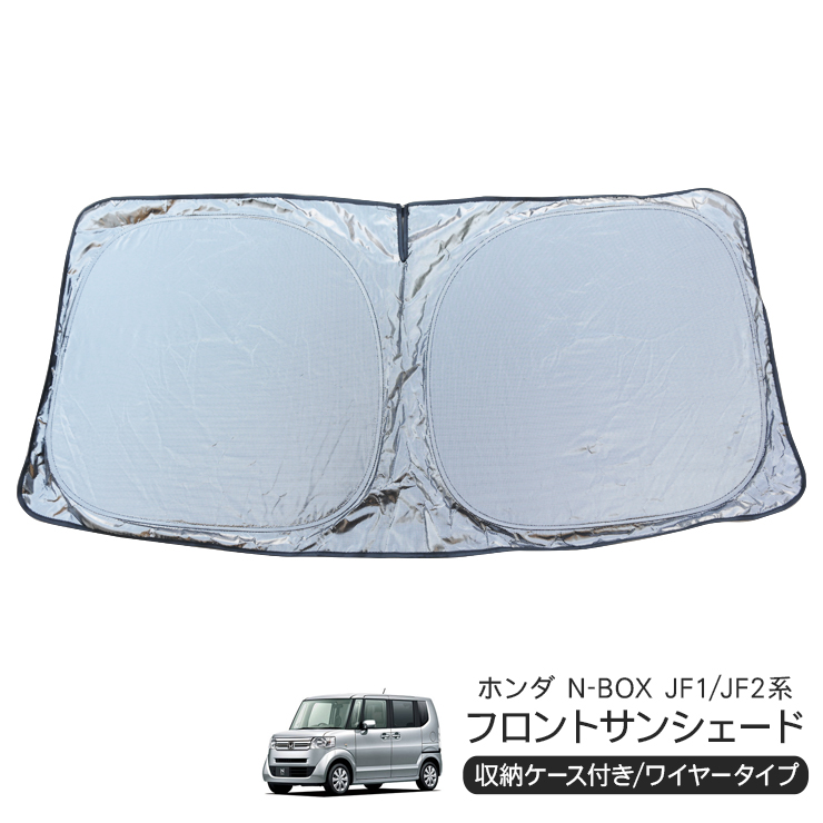ホンダ N-BOX JF1/JF2 フロント用 サンシェード カーシェイド 日よけ