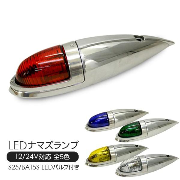 TRS ナマズマーカーランプ 大 イエロー アルミ 12 24V ビス付 LED