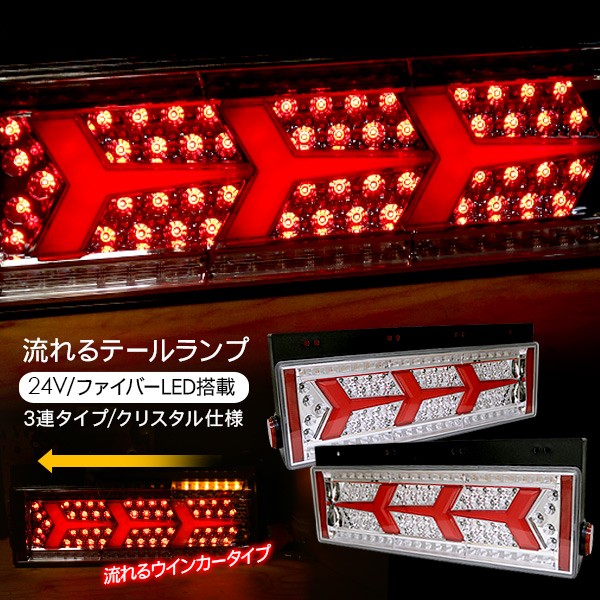 トラック用品 シーケンシャル ファイバー LEDテールランプ トラックテール 角型 3連 24V 流れるウインカー :tr452:スマホケース手帳型iPhone  SIMPLY - 通販 - Yahoo!ショッピング