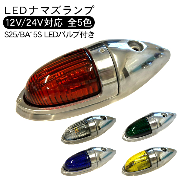 LED サイドランプ ナマズランプ 小タイプ 12V 24V 1個 S25 シングル