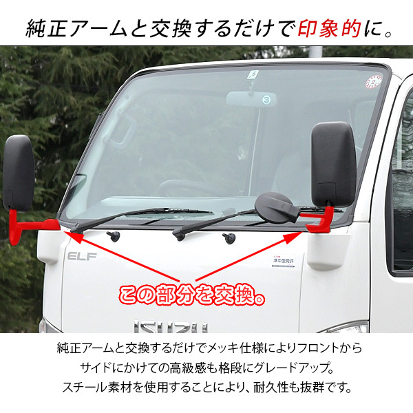 いすゞ 07エルフ ローキャブ メッキミラーステー 運転席側手動 助手席