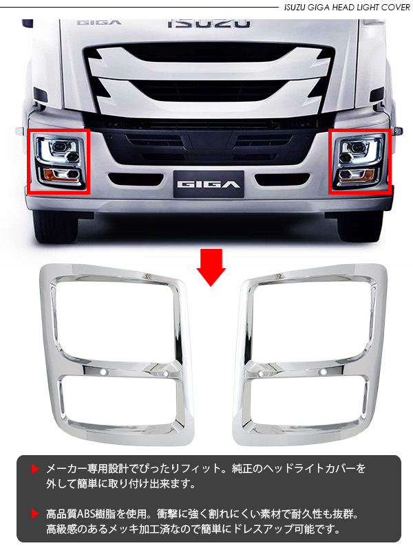 ISUZU　GIGA　純正クロムメッキヘッドライトベゼル左右セット