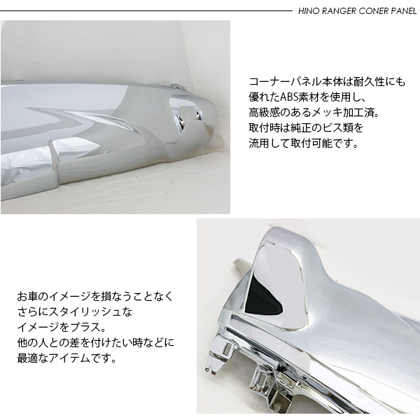 日野 17レンジャー メッキコーナーパネル 左右セット トラックパーツ
