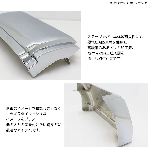 17プロフィア メッキ ドアアンダーステップカバー 省燃費タイプ