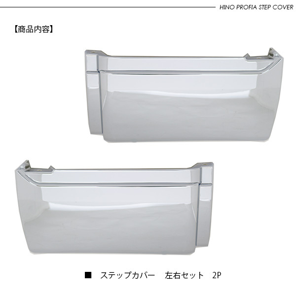 17プロフィア メッキ ドアアンダーステップカバー 省燃費タイプ