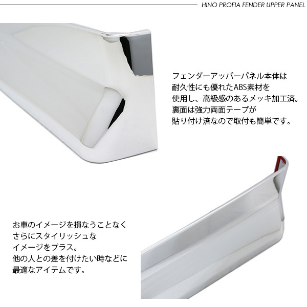 日野 17プロフィア メッキ フェンダーアッパーパネル フェンダー