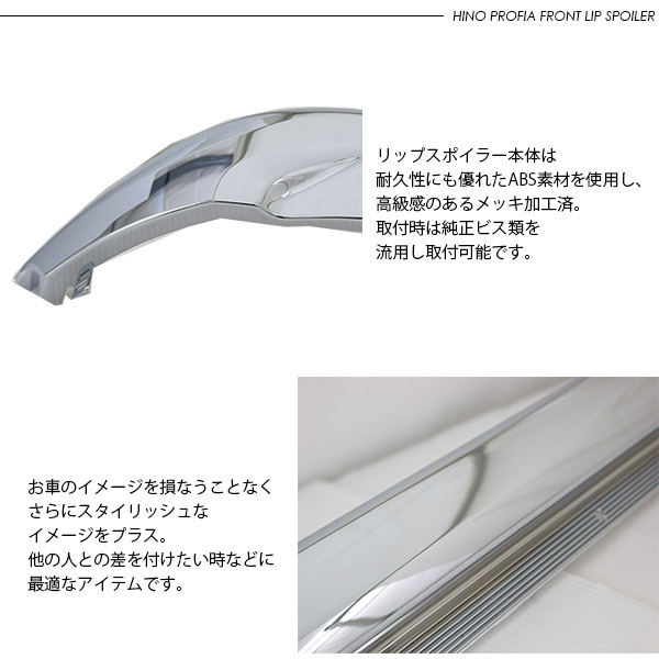 日野 17プロフィア 3分割 メッキ バンパーリップスポイラー バンパー