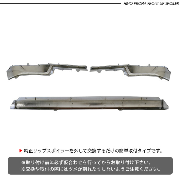 日野 17プロフィア 3分割 メッキ バンパーリップスポイラー バンパー