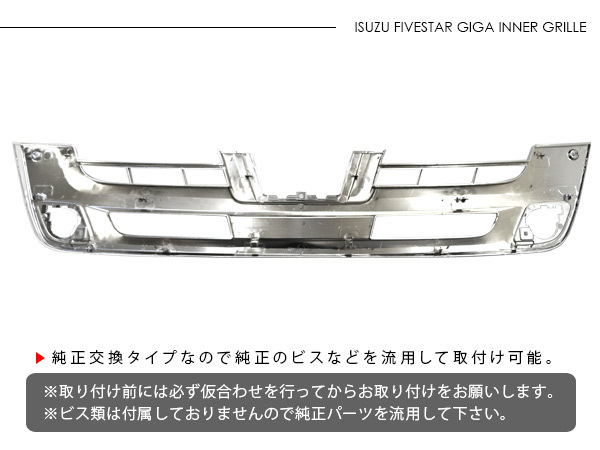 いすゞ ファイブスターギガ メッキ インナーグリル フロントグリル
