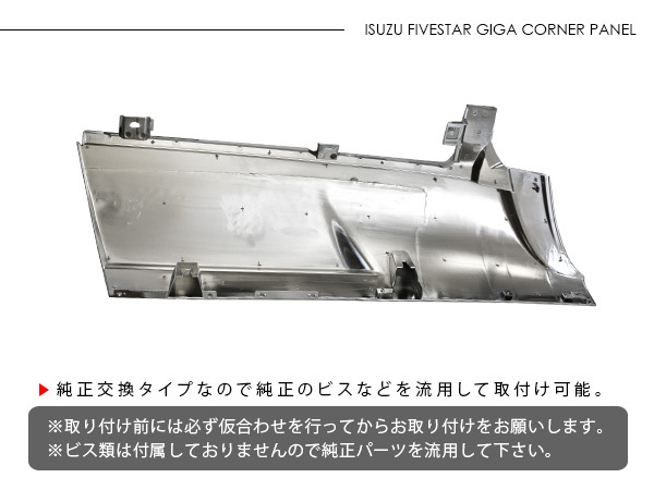 いすゞ ファイブスターギガ メッキ コーナーパネル トラック用品 外装