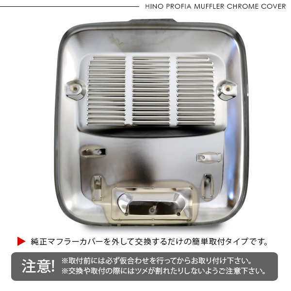 日野 17プロフィア 高床用 メッキ マフラーカバー トラック 日野 17プロフィア 高床用 メッキ マフラーカバー トラック