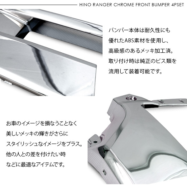 日野 17レンジャー 標準車用 メッキ フロントバンパー 4Pセット