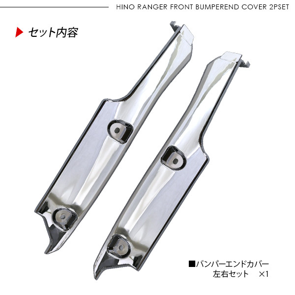 新品 日野 17レンジャー メッキフロントバンパーエンドサイド