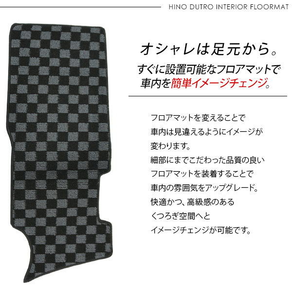 日野 デュトロ ダイナ トヨエース 標準用 フロアマット 運転席 助手席