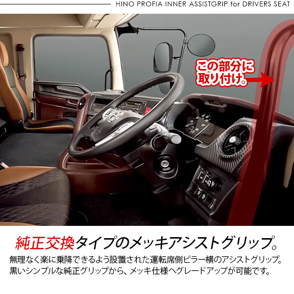 日野 グランドプロフィア NEWプロフィア メッキ アシストグリップ 運転